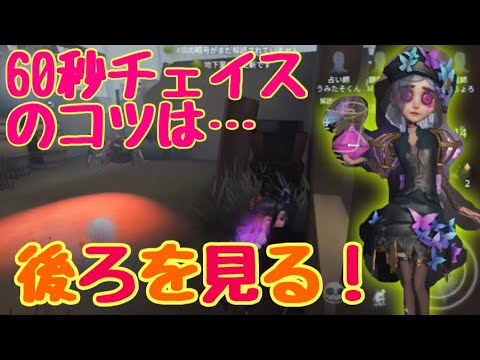 第五人格 後ろ見て走って60秒チェイス出来るようになりました 邪竜美智子のサバイバー アイデンティティv Identityv 芸者 Youtube
