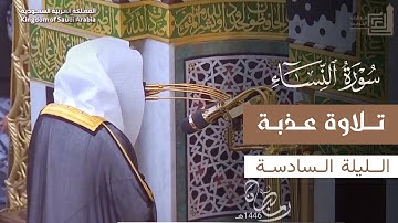 تلاوة عذبة من سورة النساء للشيخ د. عبدالله القرافي ~ الليلة السادسة مع القنوت رمضان 1446هـ