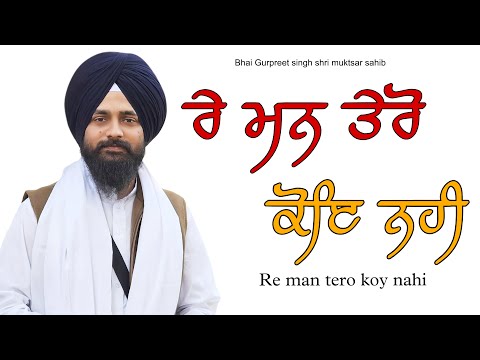 Re man tero koi nhi || Bhai Gurpreet singh shri muktsar sahib