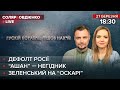 🔴 Дефолт Росії / "Ашан"-негідник / Зеленський на "Оскарі" | Овдієнко та Соляр LIVE