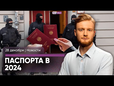 Видео: Двойное гражданство — уже в начале 2024 /  Полиция Берлина просит пощады / Врачи бастуют