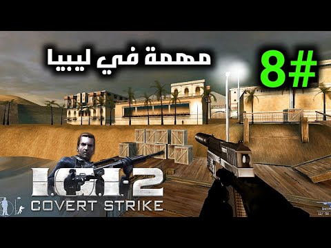 تختيم لعبة  2 المرحلة 8 العميل جونسون مهمة في ليبيا