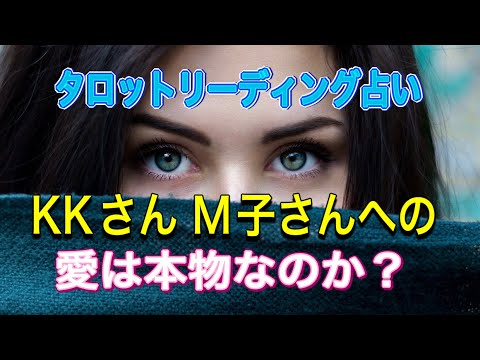 KKさん♦M子さまへの愛は本物なのか⁉🔷タロットカード占い オラクルカード占い小室圭氏占い