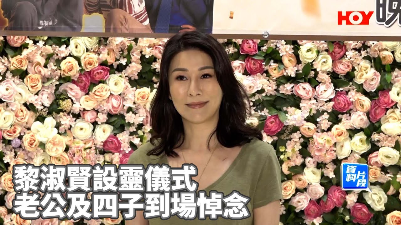 #娛樂新聞 ｜ 黎淑賢設靈儀式 老公及四子到場悼念｜ 黎淑賢 ｜ 許智政 ｜ 盧惠光 ｜ 成龍 ｜ 林文龍 ｜ 柳俊江 ｜ HOYTV｜HOY77