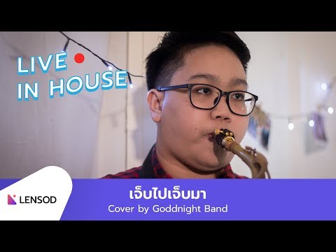 เจ็บไปเจ็บมา - เจ เจตริน Cover By Goodnight Band | Lensod