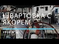 ШВАРТОВКА КОРМОЙ К ПРИЧАЛУ С ОТДАЧЕЙ ЯКОРЯ — Урок 15 | Школа яхтинга www.mrnro.com/school