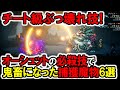 【オクトラ2】チート級!オーシュットのぶっ壊れ技で鬼畜な捕獲魔物6選