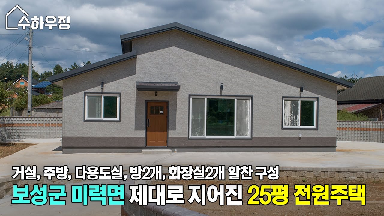 [수하우징] 중소형 전원주택을 원한다면 이 주택을 꼭 구경하셔야 합니다.