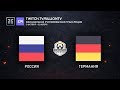 [RU_OWWC2019] Россия против Германии. Отборочный Этап. Сетка D.