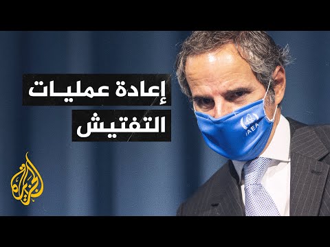 بهدف التعاون المستقبلي.. مدير الوكالة الدولية للطاقة الذرية في طهران