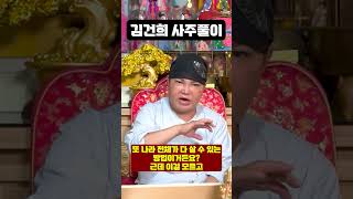 무당한테 김건희 사주만 드려봤더니.. 경악!! 김건희 사주풀이