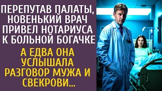 видео: Перепутав палаты, новый врач привел нотариуса к больной богачке… А услышав разговор мужа и свекрови… картинка: Перепутав палаты, новый врач привел нотариуса к больной богачке… А услышав разговор мужа и свекрови…