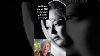 ناراحتی رزیتا غفاری از فوت مادرش . تسلیت به خانم غفاری و روح مادرش شاد🖤#بازیگر #مادر #تسلیت #iran