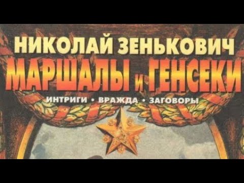 Николай Зенькович. Маршалы и генсеки. Интриги. Вражда. Заговоры 2
