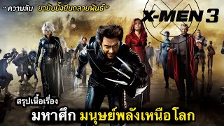 สรุปเนื้อเรื่อง มหาสงคราม ล่ามนุษย์กลายพันธุ์ | XMEN ภาค 3