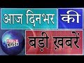 आज दिनभर की ताजा ख़बरें | Breaking news | Nonstop news | Speed news | Samachar | Fatafat news | news.