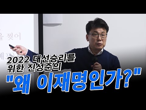 <strong>진성준</strong> <strong>의원</strong> 특별강연-&amp;quot;왜 이재명인가?&amp;quot; 이재명 후보의 음해와 오해 팩트체크