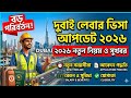 বড় পরিবর্তন সুখবর দুবাই লেবার ভিসা আপডেট Dubai visa update