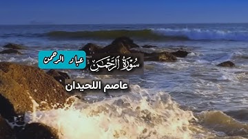 سورة الرحمن عاصم اللحيدان | مكتوبة