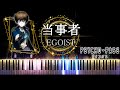 【ピアノ採譜】劇場版PSYCHO-PASS サイコパス PROVIDENCE / 当事者 - EGOIST