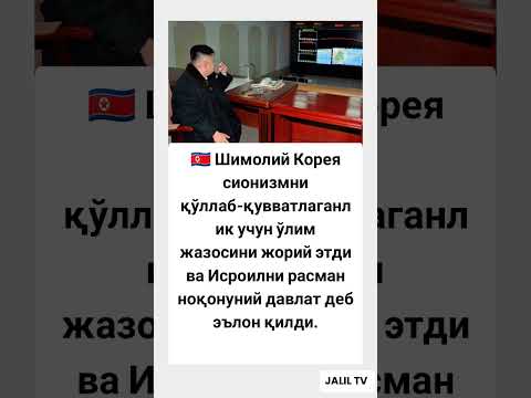 🇰🇵 Шимолий Корея сионизмни қўллаб #tiktok #rek #shorts #youtubeshorts