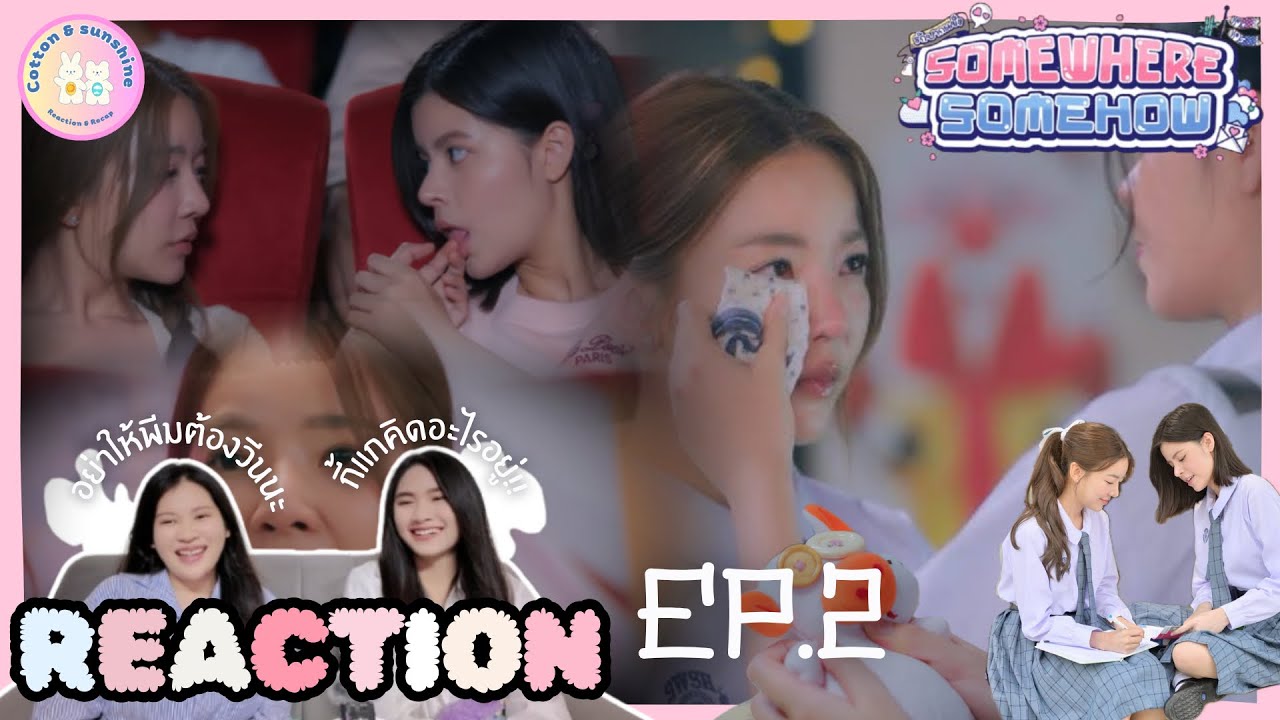 REACTION รักปากแข็ง Somewhere Somehow EP.2 | ฟีลแฟนมาก เพื่อนแบบใด? |Cotton Sunshine Channel 