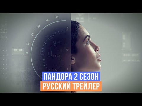 Пандора - 2 сезон - Русский трейлер - 2020