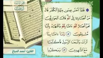 آية ٥٢ من سورة آل عمران مكررة القارئ أحمد الدباغ
