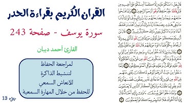 سورة يوسف صفحة 243 - احمد ديبان