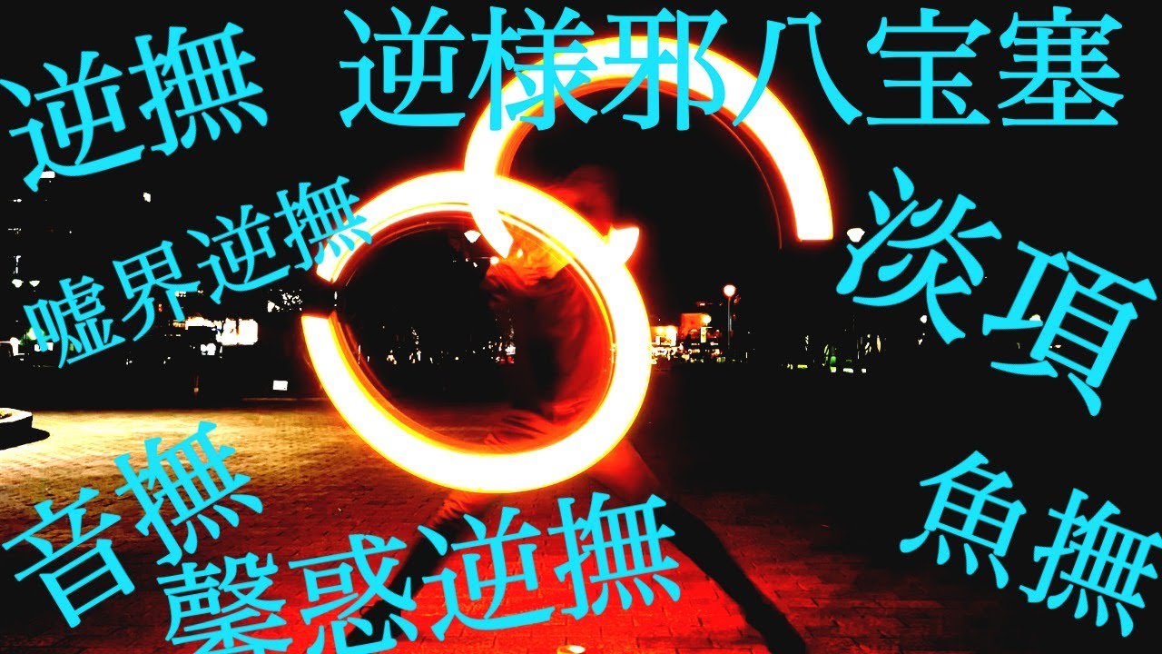 ヲタ芸 Shaman Queen 逆撫 魚撫 逆撫 反転 音撫 馨惑逆撫 淡項 逆様邪八宝塞 嘘界逆撫 Youtube ヲタ芸 Shaman Queen 逆撫 魚撫 逆撫 反転 音撫 馨惑逆撫 淡項 逆様邪八宝塞 嘘界逆撫 Youtube