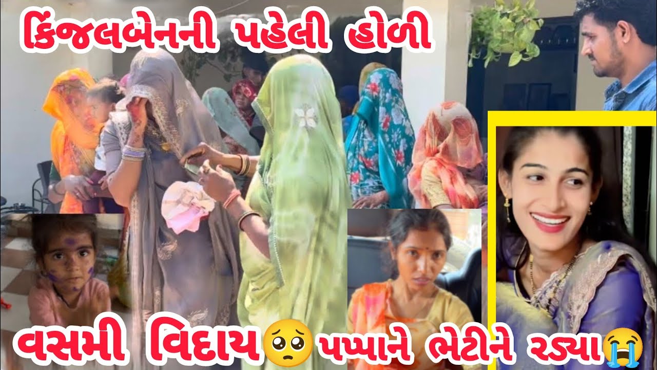 કિંજલબેનની પહેલી હોળી🥰વસમી વિદાય🥺#thakorfamily #shortvideo#trending#lifeofઅthakor#thakor