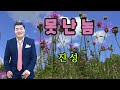 못난 놈 진성 2020 신곡 연속 10 번듣기 가사포함 금영 2186 태진 75357 못난 놈 진성 2020 신곡 연속 10 번듣기 가사포함 금영 2186 태진 75357