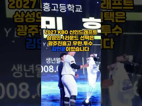 “원태인 선배 만나고 싶다” 삼성 전체 7순위 김민훈, 기록이 미쳤다#삼성라이온즈 #김민훈 #원태인 #신인드래프트 #2027신인드래프트 #이종열 #광주진흥고 #문동주 #피크성