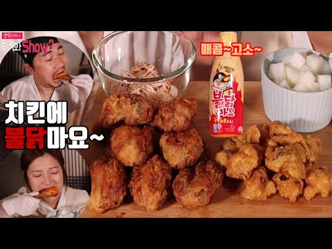 매콤~고소~바삭! 치킨과 불닭마요 묵어봣show?ㅋ mukbang eatingshow 부부먹방 부부야식