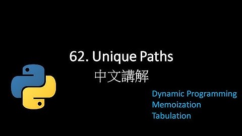 [Leetcode] 62. Unique Paths 中文解說 - Python