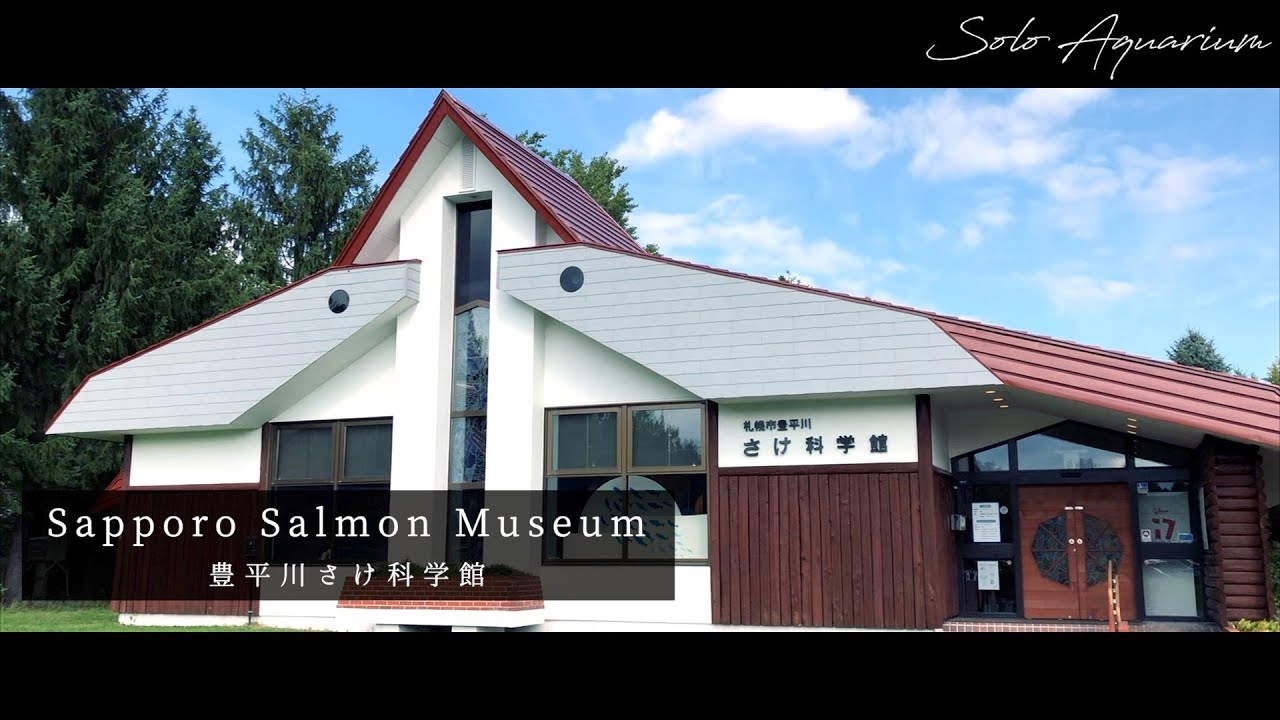 豊平川さけ科学館のススメ