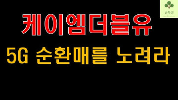 [종목전망] 케이엠더블유 ll 이제 5G가 다시 주목 받을 차례입니다.  (주식전망, 주가전망)