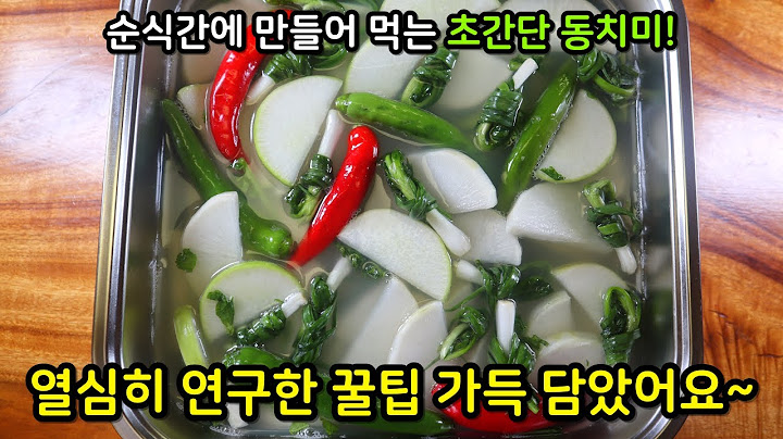[인기급상승] 정말 쉽고 빠르게 만들어 먹는 '간편 동치미!' 국물이 너무 깔끔해서 다들 놀라요~(+닌자 공구)