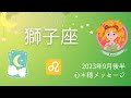 【しし座】9月後半♌️衝撃の展開🔥‼️びっくり‼️何も心配せず進むが吉⛩️🌟