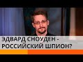 Эдвард Сноуден: современный Робин Гуд или российский шпион? — ICTV