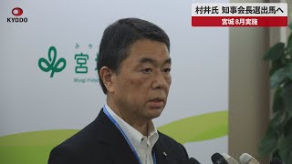 【速報】村井氏、知事会長選出馬へ 宮城、8月実施