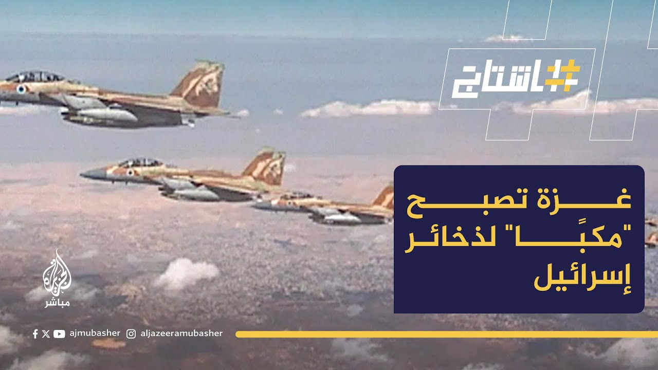 في روتين يومي.. الطائرات الإسرائيلية العائدة من إيران ألقت ذخيرتها الزائدة على غزة