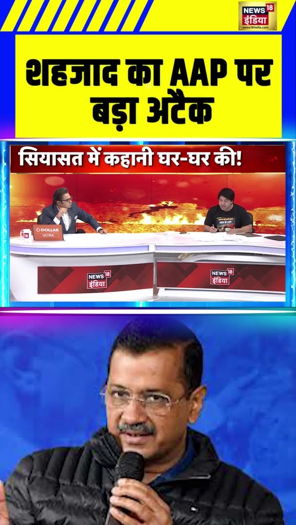 BJP प्रवक्ता शहजाद पूनावाला AAP पर बड़ा अटैक | Delhi Elections | #shorts