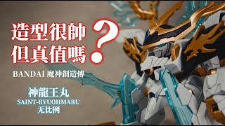 五十塊的暴帥陷阱!別被它的宣傳圖騙了!丨BANDAI 魔神創造傳 神龍王丸丨機甲