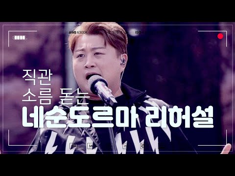 [김호중 네순도르마] 소름 돋는 리허설 영상.  국민사위님 제공