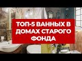 ✅ ТОП 5 ВАННЫХ. Самые крутые обзоры ванных комнат в домах старого фонда. Дизайн интерьера и ремонт