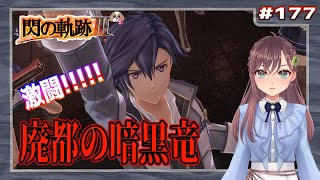 【英雄伝説 閃の軌跡Ⅲ】177 廃都の暗黒竜（黎の軌跡まで楽しもう)【初見実況】