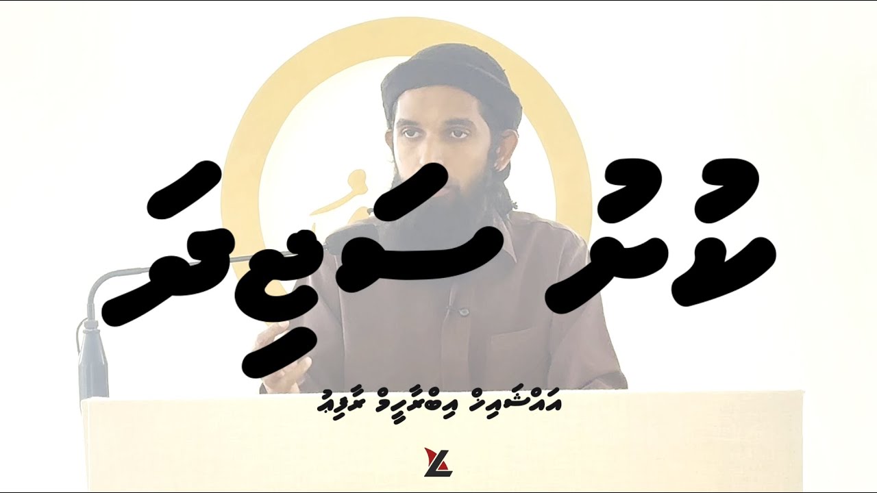 Kushu Saidha | Masaail Part 2 | Sheikh Ibrahim Rafiu