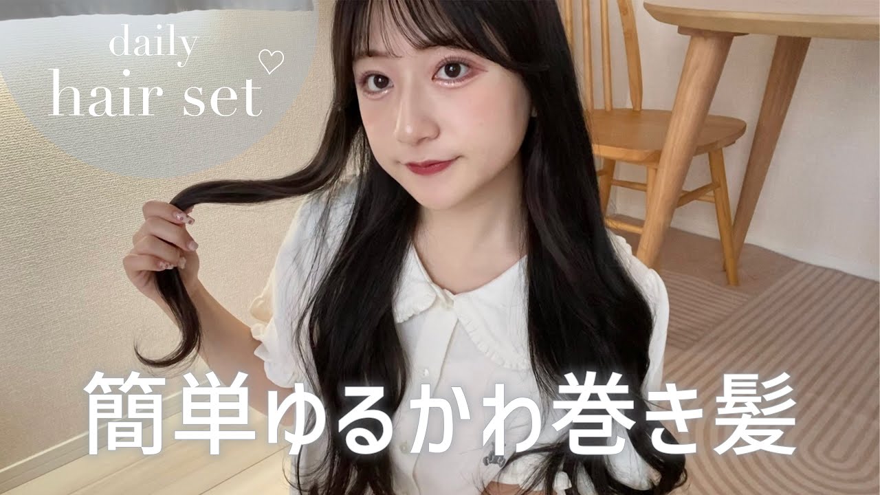 【巻き髪】最新のゆるかわヘアセット紹介します🐰💞小顔効果抜群なこだわりポイントも..🫶🏻💭