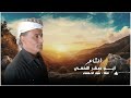 قصيده مزلزله كلمات ابو صقر النخعي مرسله لشاعر قايد علي القطنه خايف ورعديد لا يمكن تحرك سبل قصيده مزلزله كلمات ابو صقر النخعي مرسله لشاعر قايد علي القطنه خايف ورعديد لا يمكن تحرك سبل